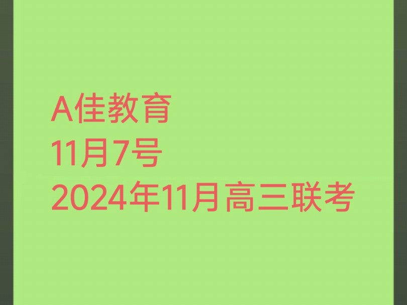 已出解析!A佳教育ⷲ024年11月高三联考哔哩哔哩bilibili