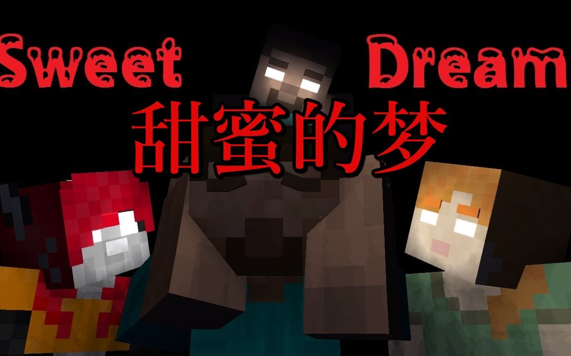 「醒来:甜蜜的梦」Wake Up Sweet Dreams|Minecraft歌曲翻译【中英字幕】哔哩哔哩bilibili