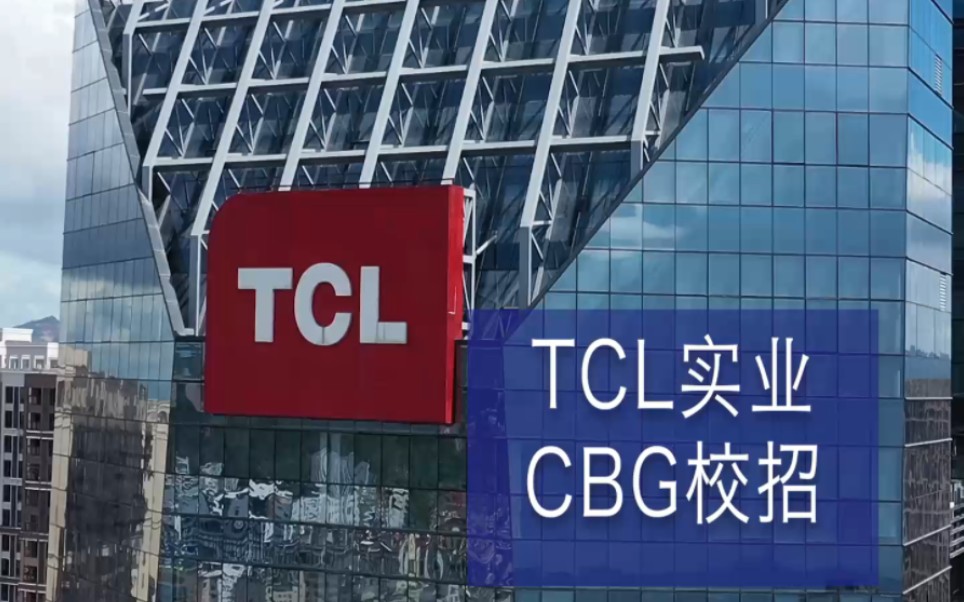 TCL实业中国营销本部2023年校招开始啦!众多优质岗位等着你,快快投递简历吧!(手慢无~)哔哩哔哩bilibili