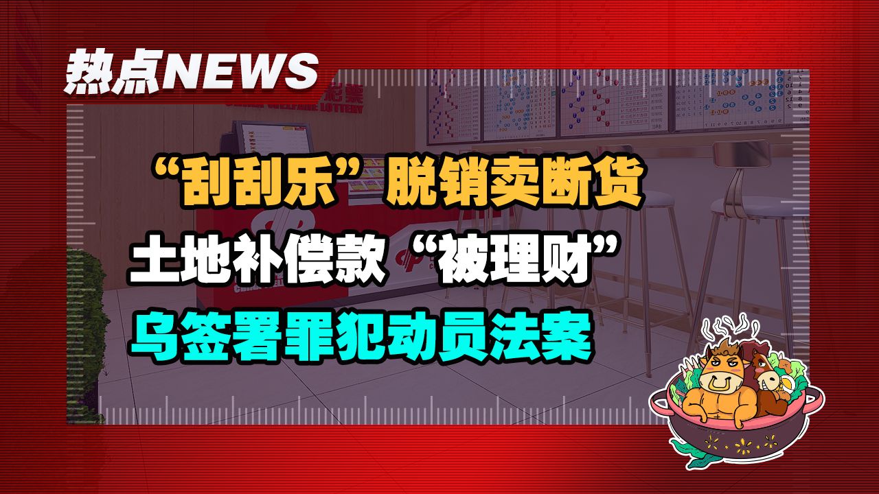 【老牛读热点丨5月18日】“刮刮乐”卖断货;杭州向外地观众发放消费卡;揭露鬼秤被围堵;土地补偿款“被理财”哔哩哔哩bilibili