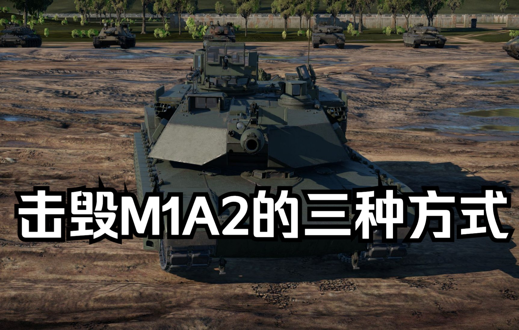 [图]击毁M1A2艾布兰战车的三种方式