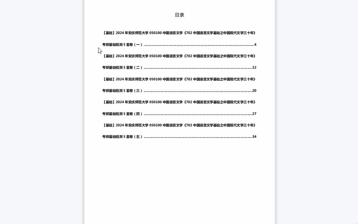 [图]C012023【基础】2024年安庆师范大学050100中国语言文学《702中国语言文学基础之中国现代文学三十年》考研基础检测5套卷资料复习笔记历年真题