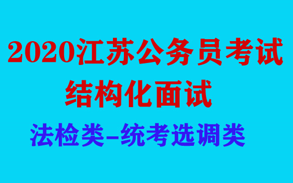 2020年江苏省公考省考面试统考和选调生岗法检岗结构化面试法检专业知识历年真题视频课程南京市无锡市徐州市常州市苏州市南通市连云港市淮安市盐城市...