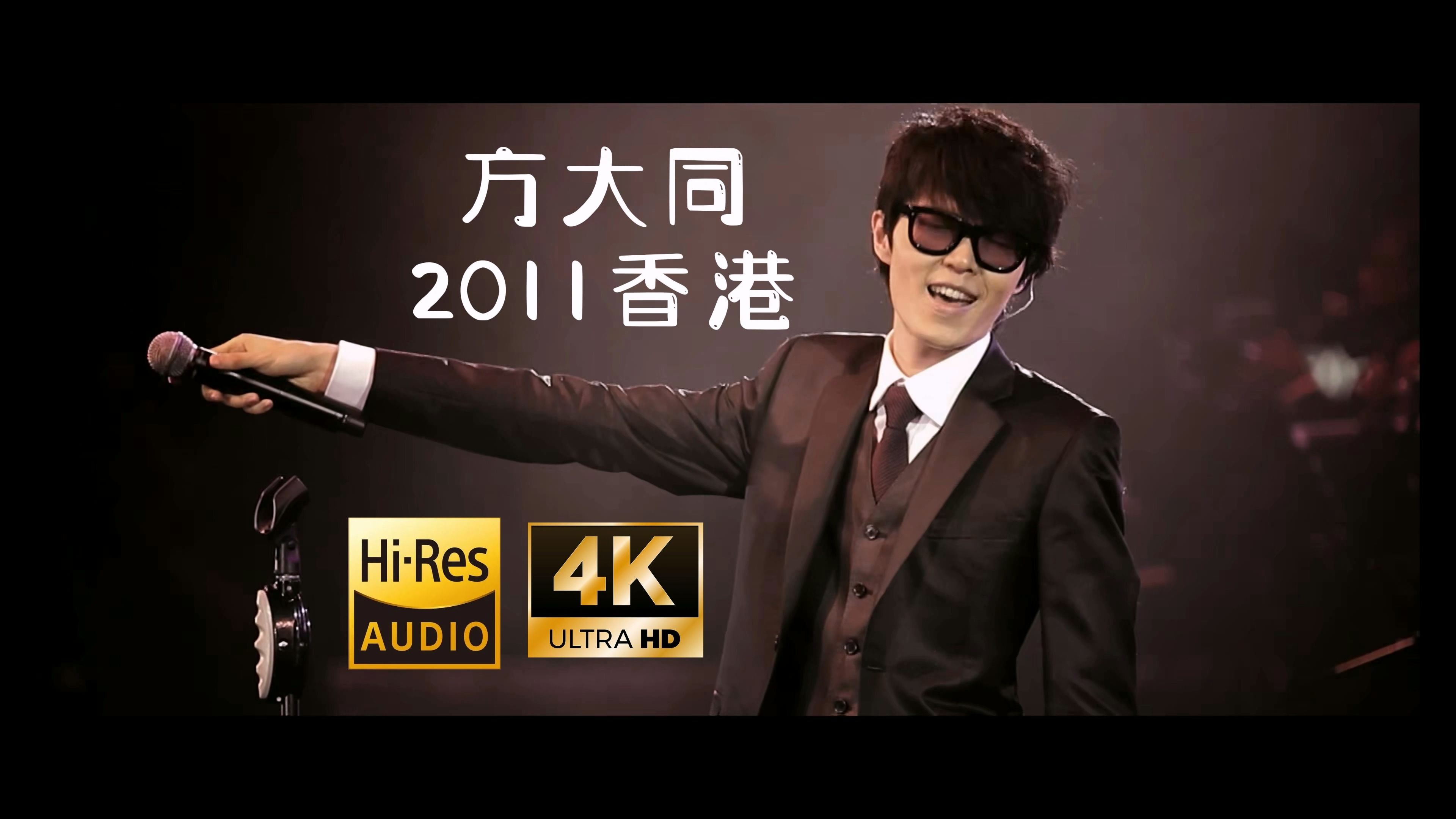 [图]【4K蓝光/Hi-Res】方大同2011香港演唱会 15 Live in Hong Kong(Live 音乐 现场)