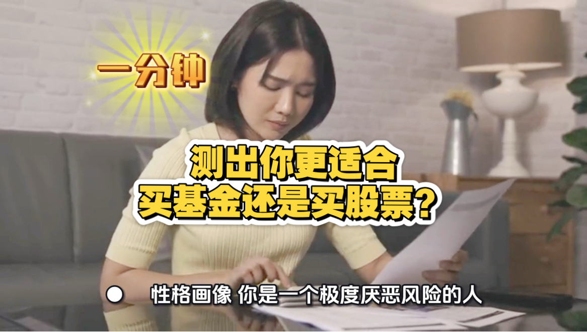 一分钟测出你更适合买基金还是买股票?