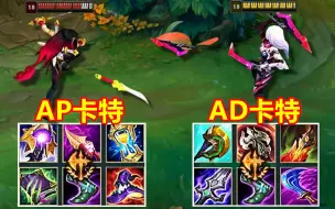 Download Video: LOL：AP卡特对战AD卡特，谁的战斗力更强？