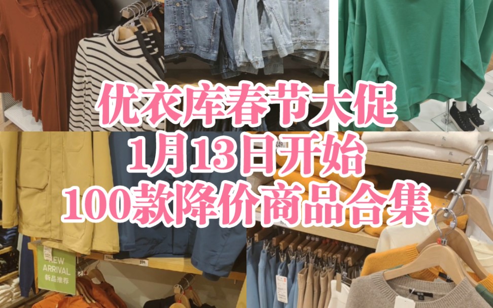 优衣库春节大促1月13日开始100款降价商品哔哩哔哩bilibili