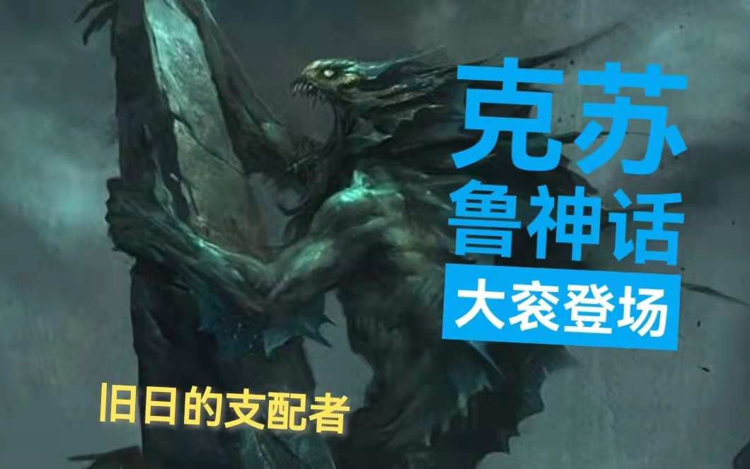 活动作品克苏鲁神话中的旧日支配者大衮