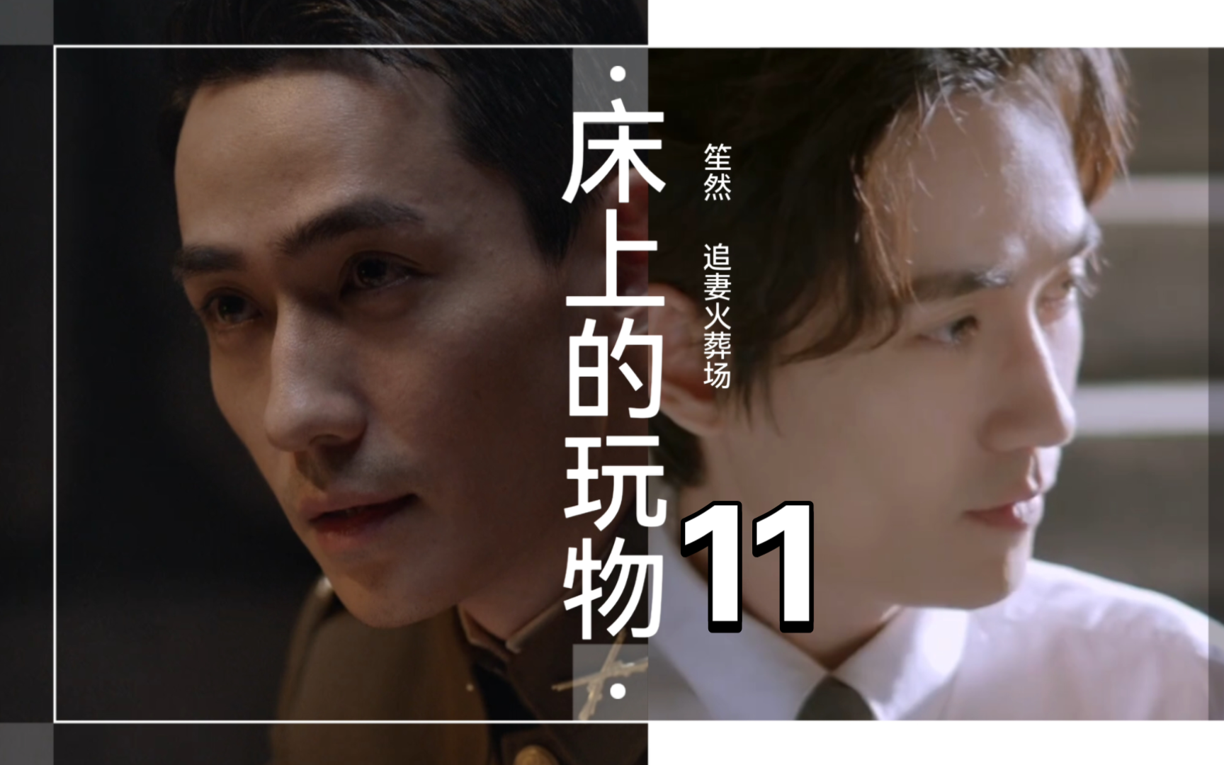 【追妻火葬场】《床上的玩物》11【笙然/林楠笙x井然】【年下/强制