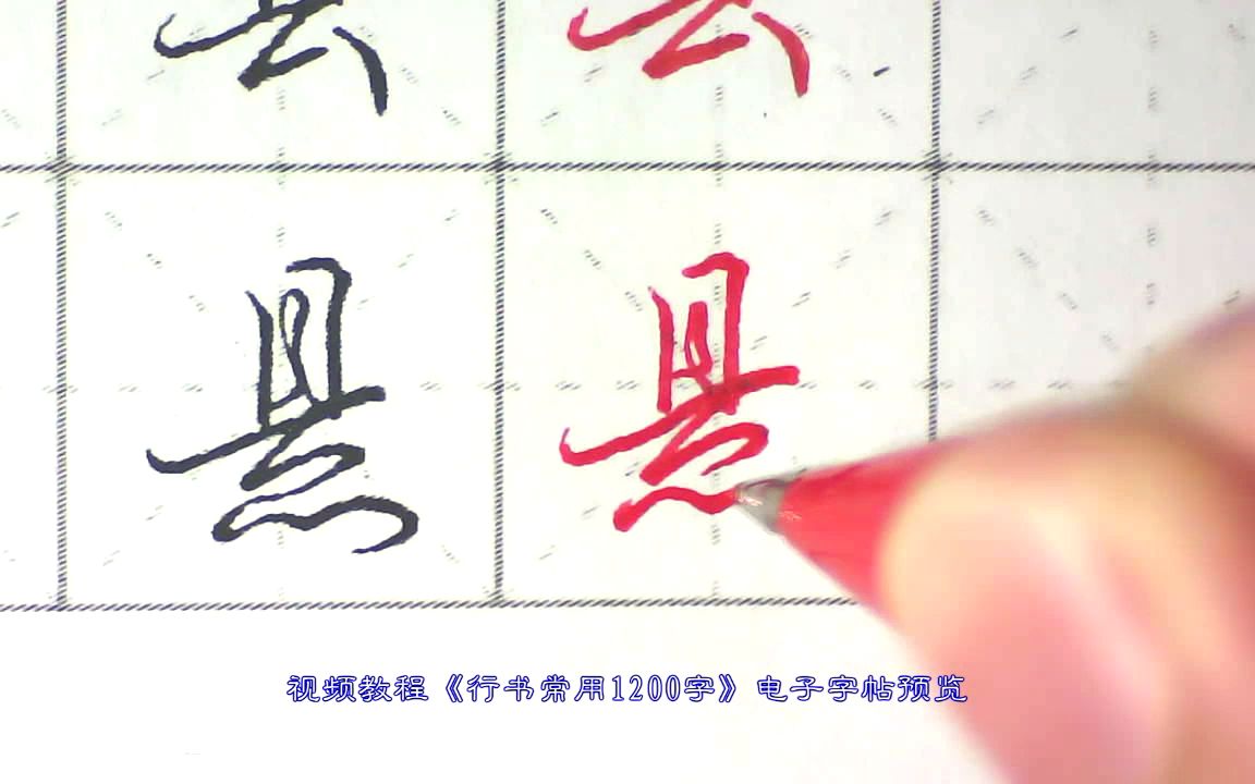 行书一定要流畅,这种字体好看,收藏不谢哔哩哔哩bilibili