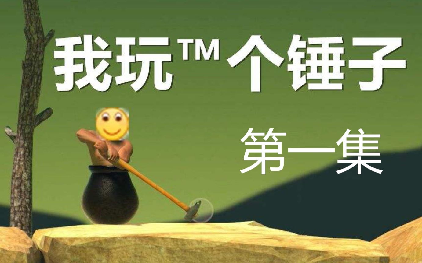 你可以抱走我吗掘地求升我他喵玩个锤子第一集