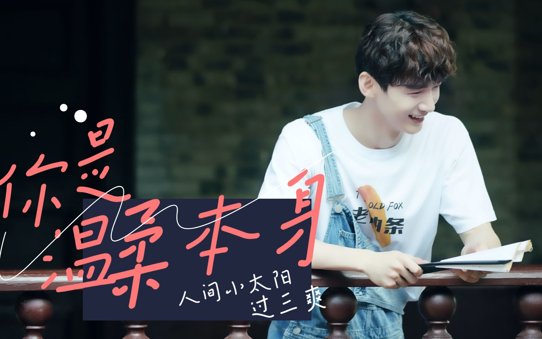 白敬亭过三爽你是温柔本身你是人间小太阳