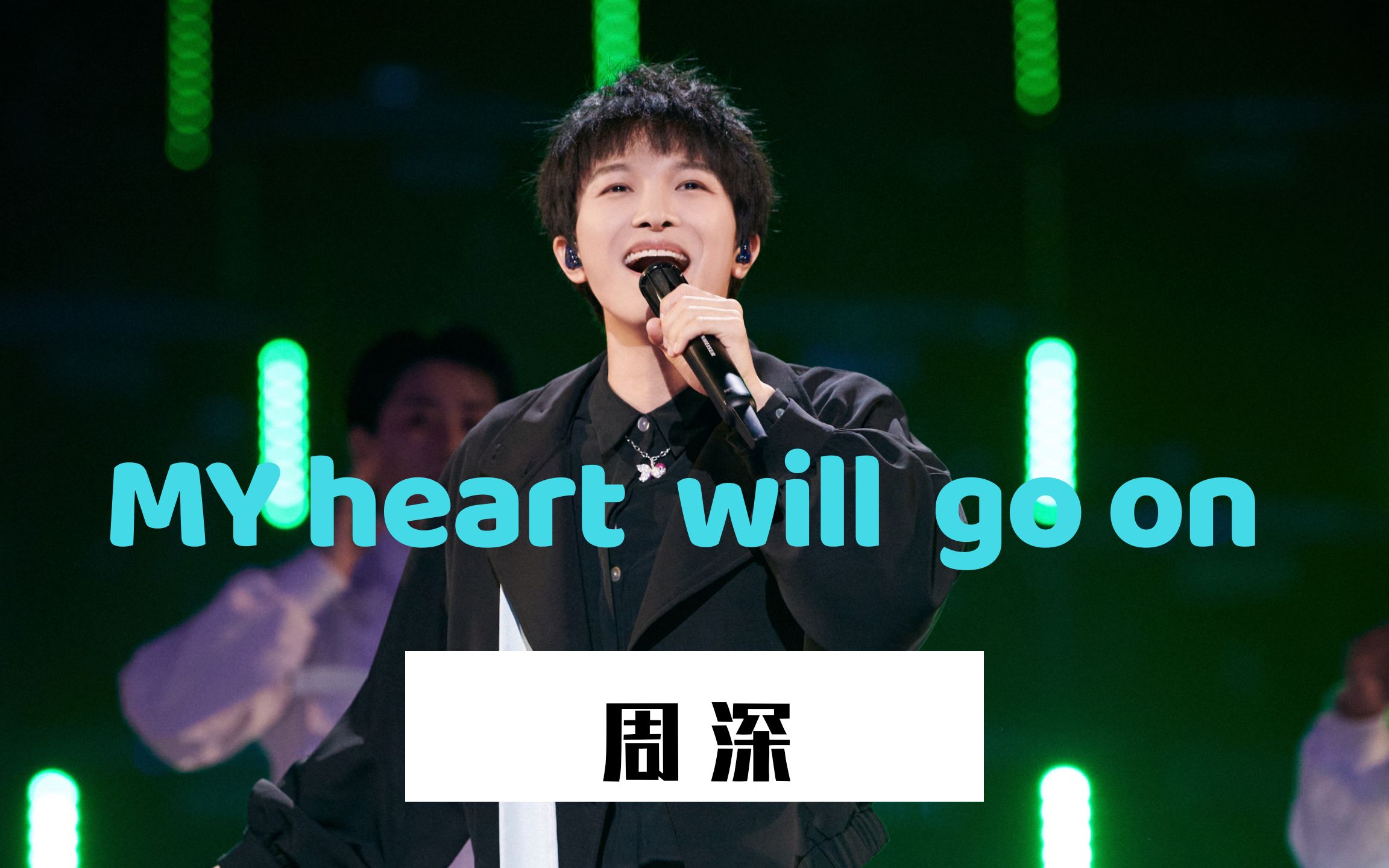 【周深/跨年】my heart will go on | 2020江苏卫视跨年字幕版