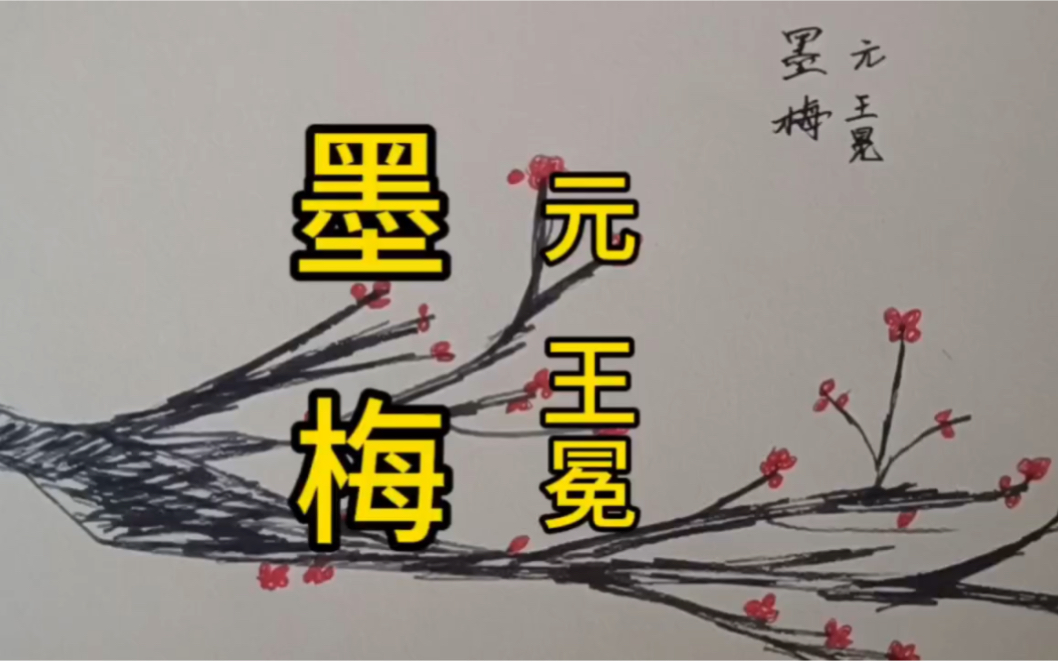 [图]古诗配画《墨梅》元，王冕，小学必背古诗