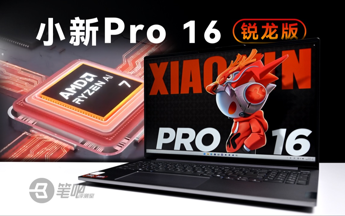 小新Pro16 2024锐龙版评测：稳健，但是过于稳健