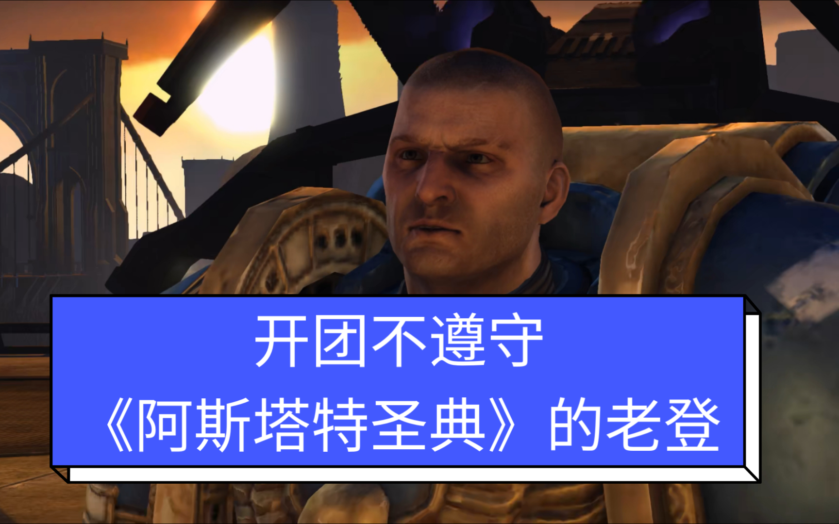 开团不遵守《阿斯塔特圣典》的老登