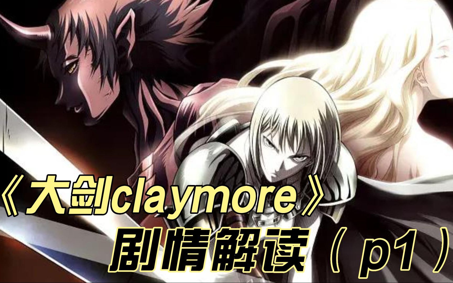 暗黑系神作《大剑claymore》剧情解读(p1)哔哩哔哩bilibili