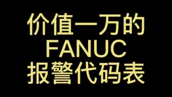 价值一万的法兰克报警代码表