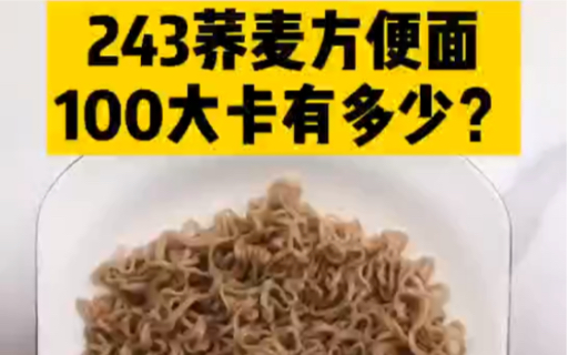 每天认识100大卡,100大卡荞麦方便面有多少29克,非油炸方便面,100大卡食物有多少,100大卡图集哔哩哔哩bilibili