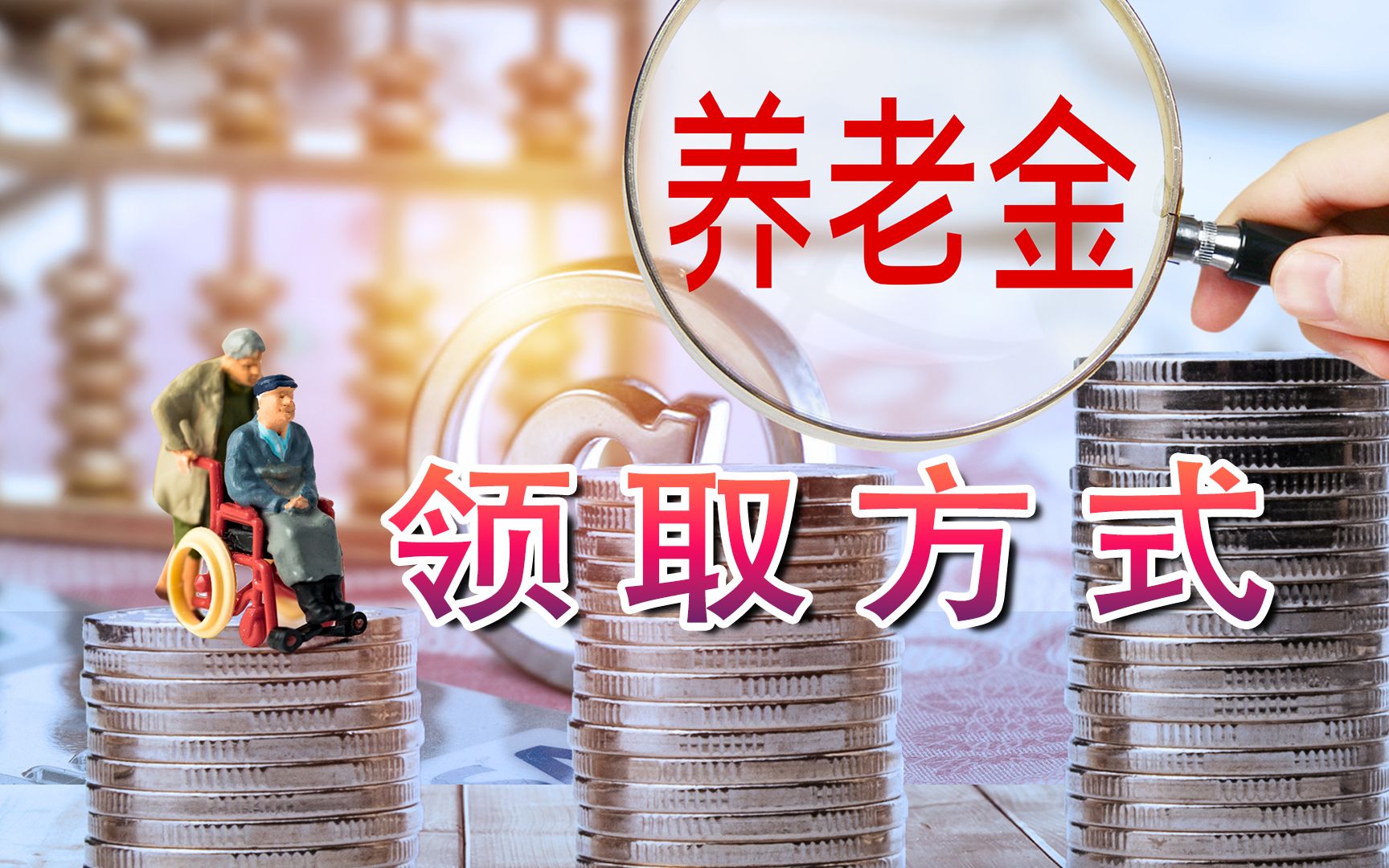 2023年1月,部分地区养老金发放方式改变,退休人员注意5件事哔哩哔哩bilibili