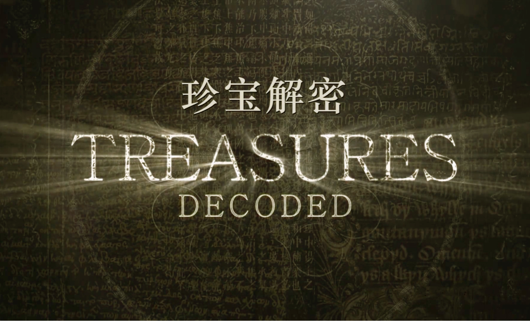 珍宝解密 第四季第1集-纪录片-全集-高清正版在线观看-bilibili-哔哩