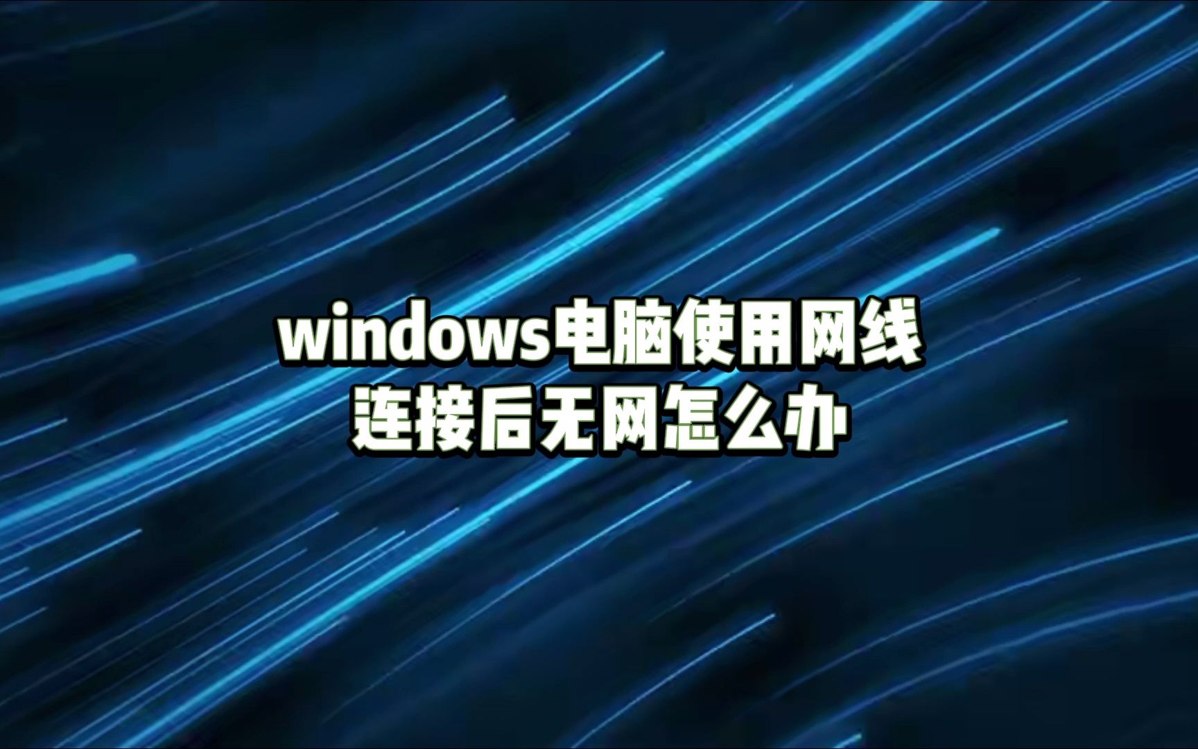 win10系统有线网不弹出登录界面(没网)解决方法哔哩哔哩bilibili