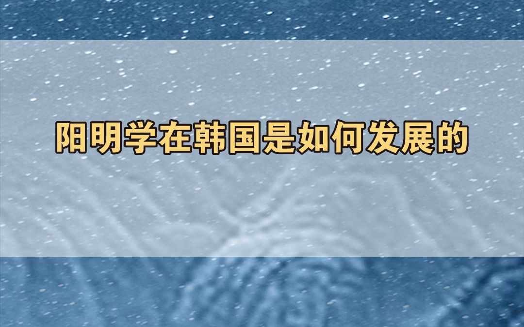 [图]阳明学在韩国是如何发展的