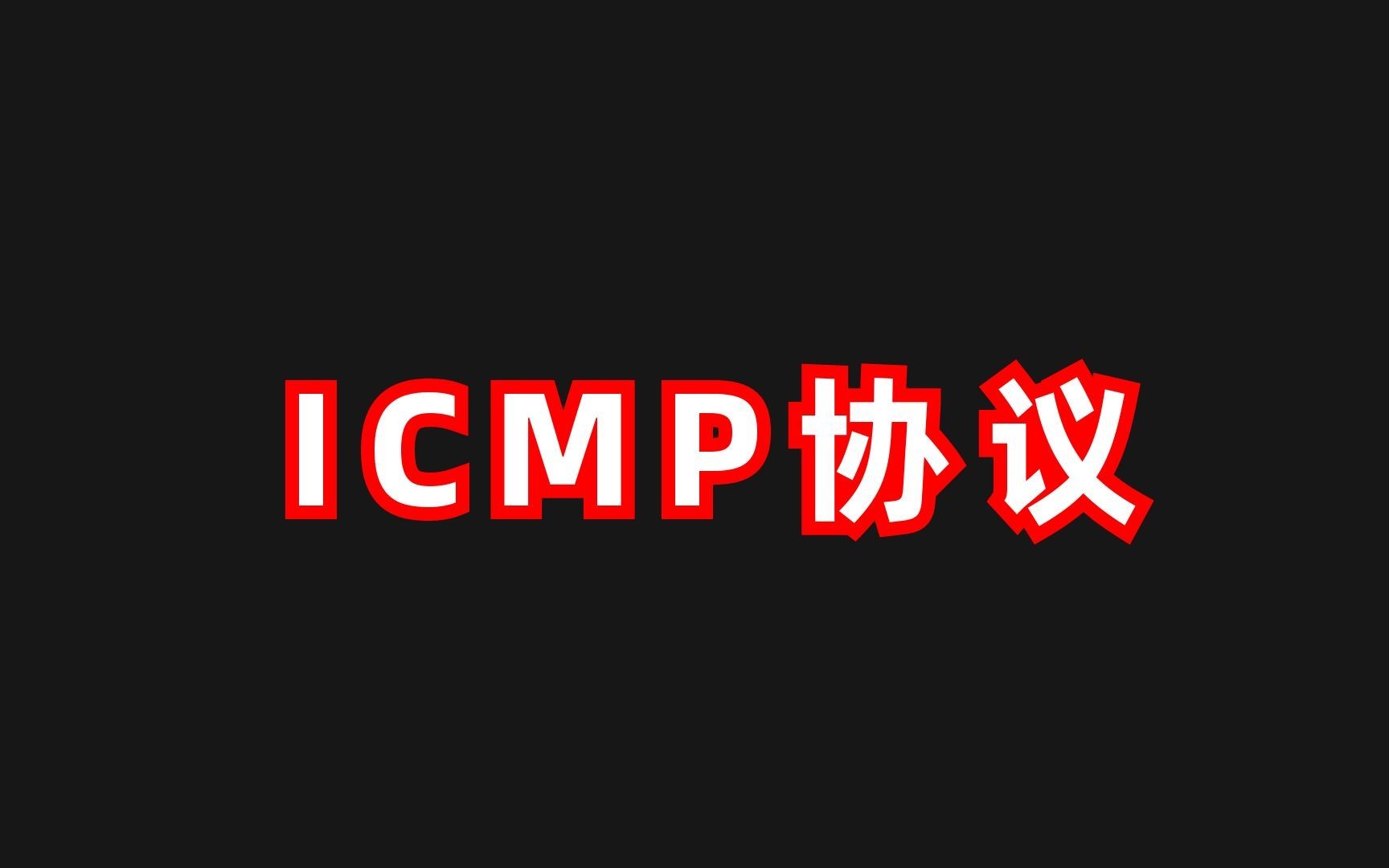 什么是ICMP协议?哔哩哔哩bilibili