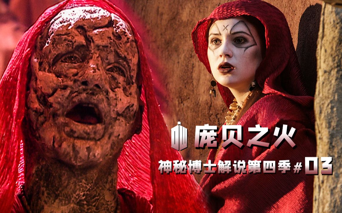 [图]人类石化火山爆发，关乎亿万生命的残酷抉择《神秘博士》s04e03解说