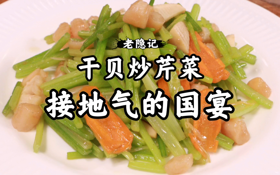 国宴菜取之于民、回归于民间,做最接地气国宴菜干贝炒芹菜哔哩哔哩bilibili