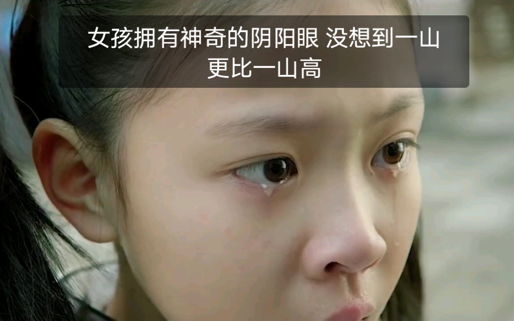 女孩拥有神奇的阴阳眼