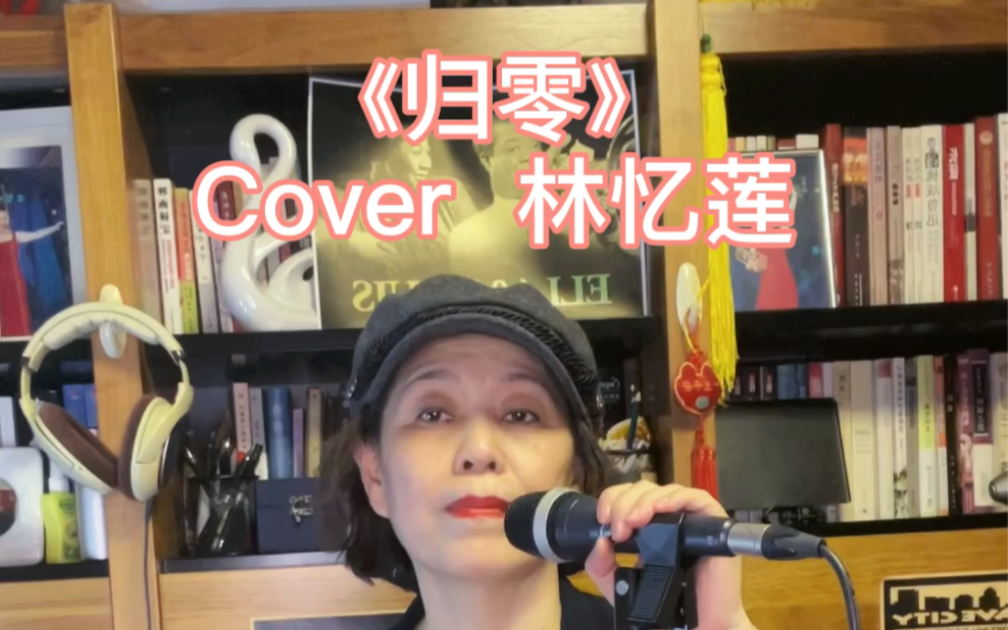 [图]《归零》Cover 林忆莲