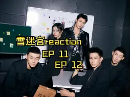 Скачать видео: 雪·迷·宫·reaction EP11-12（双集连更又来啦！进来欣赏up的大型返祖现场！）