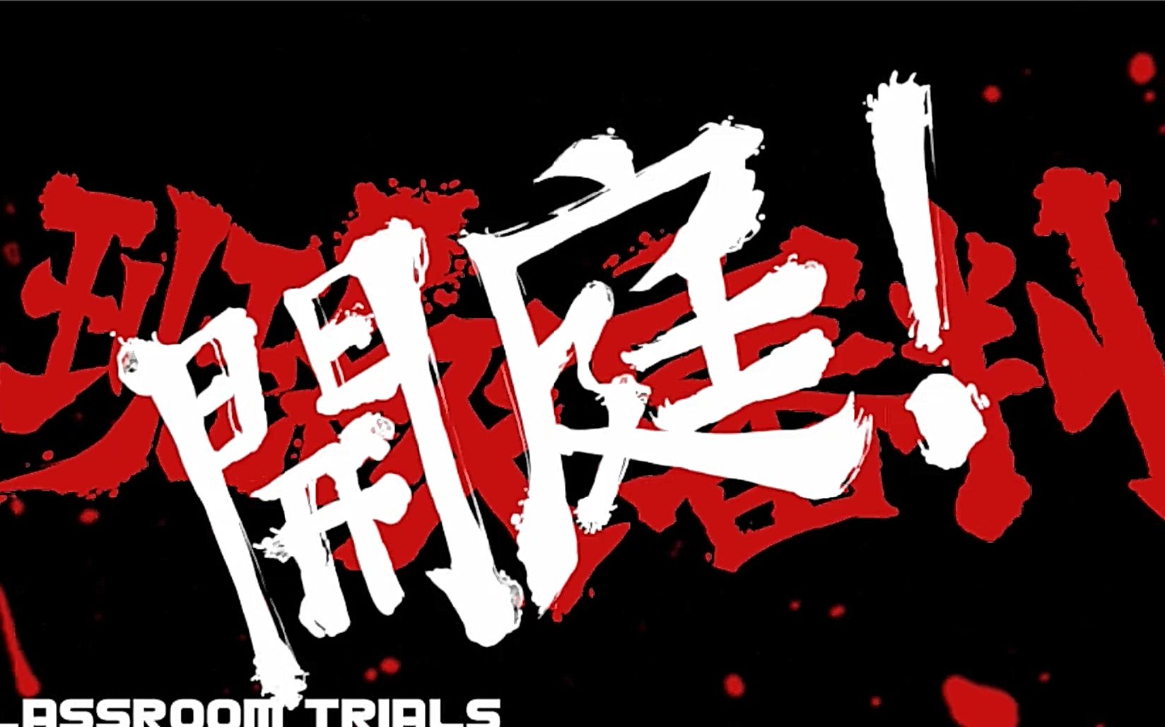 【追风团长】 疯狂丢人的第一次学级审判丨弹丸论破第五期