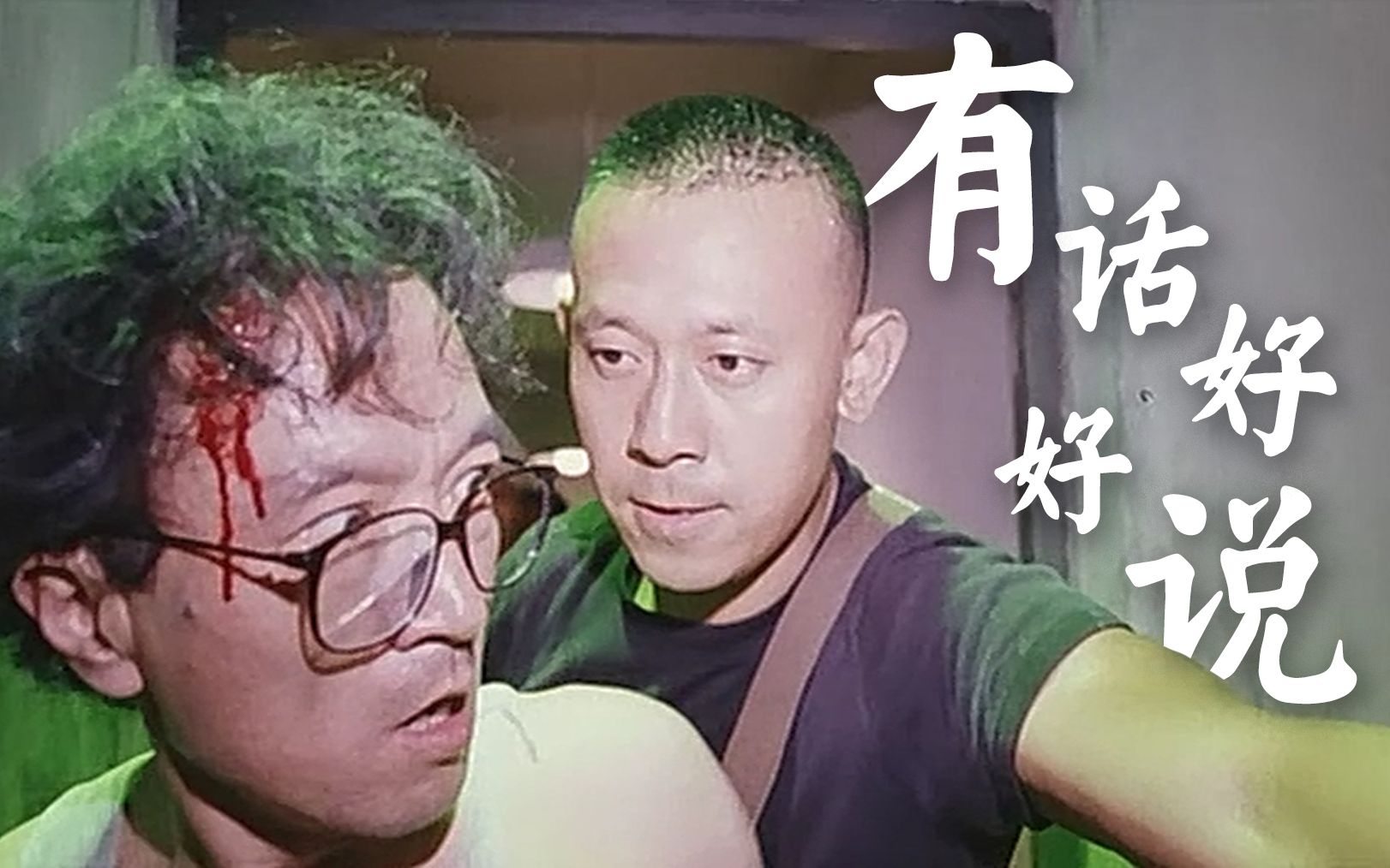 姜文《有话好好说》【自制】【预告片】