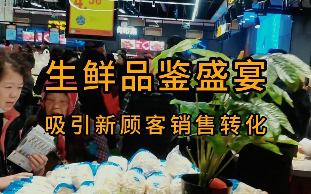 超市生鲜品鉴盛宴营销活动方案,吸引新顾客销售转化!哔哩哔哩bilibili