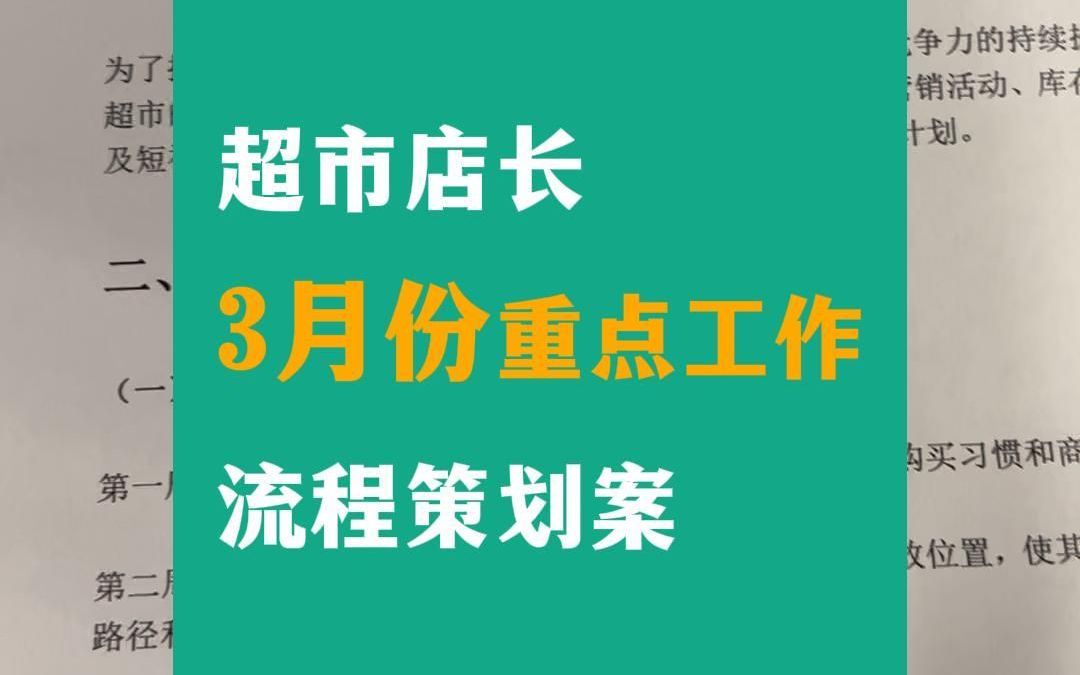 超市店长3月份重点工作流程策划案1哔哩哔哩bilibili