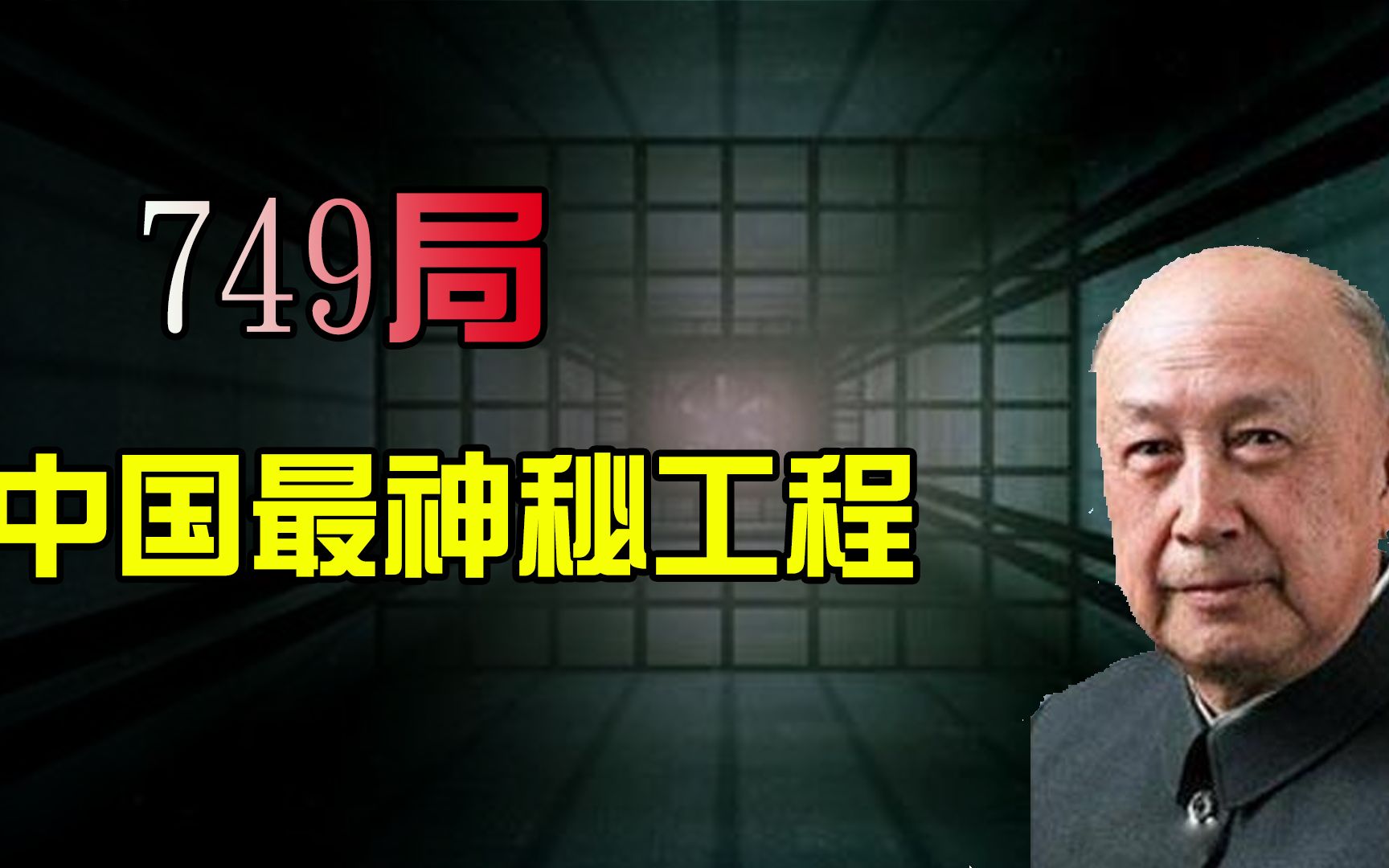 [图]特异功能真的存在吗？中国最神秘工程749，专门研究超自然现象？