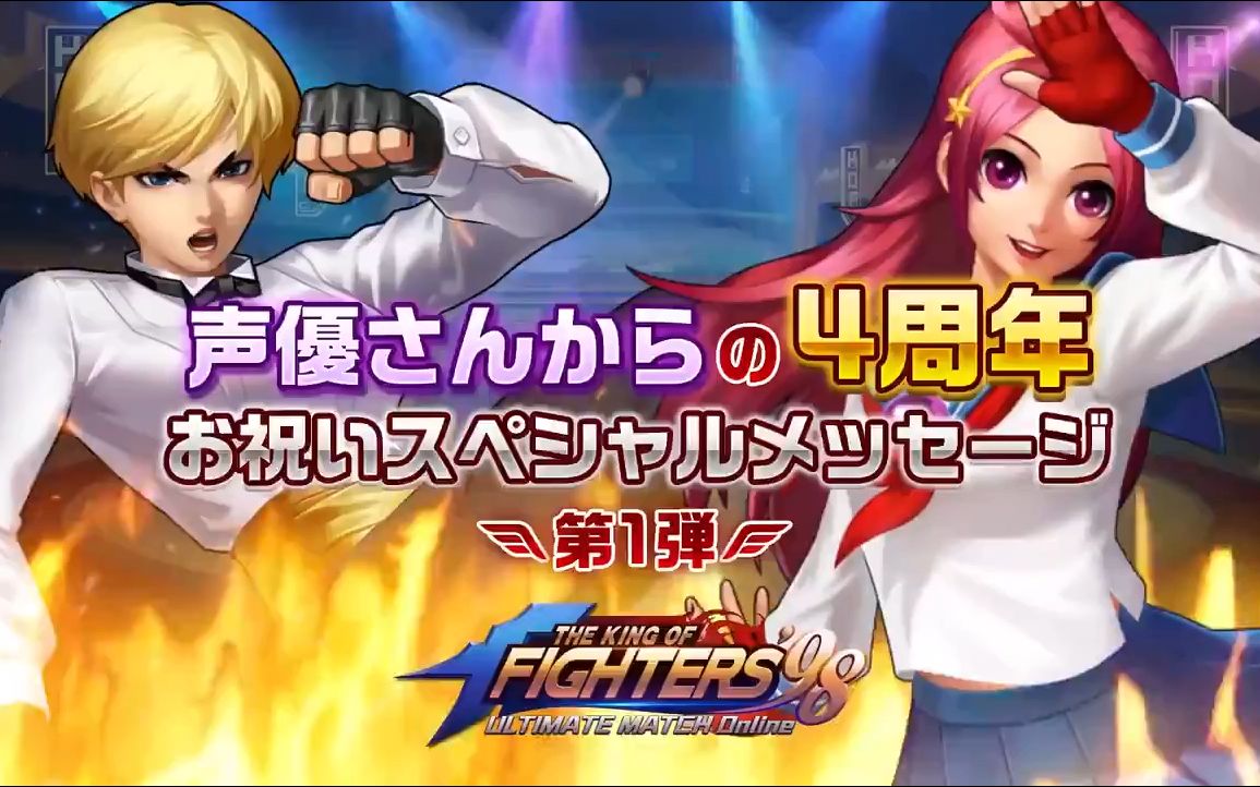 【KOF】日本拳皇98UMOL四周年声优祝贺第一弹!生驹治美&池泽春菜!哔哩哔哩bilibili