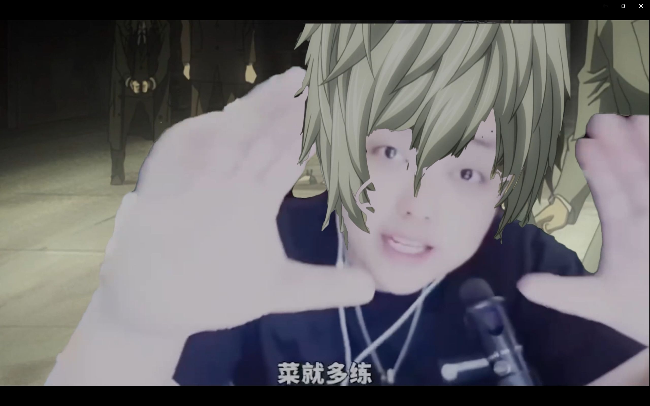 尼亚劝夜神月:菜就多练!