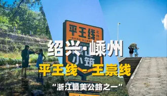 Download Video: 自驾“浙江最美公路之一”平王线 - 王崇线 路上景点太多 选几个给你们看大概什么样