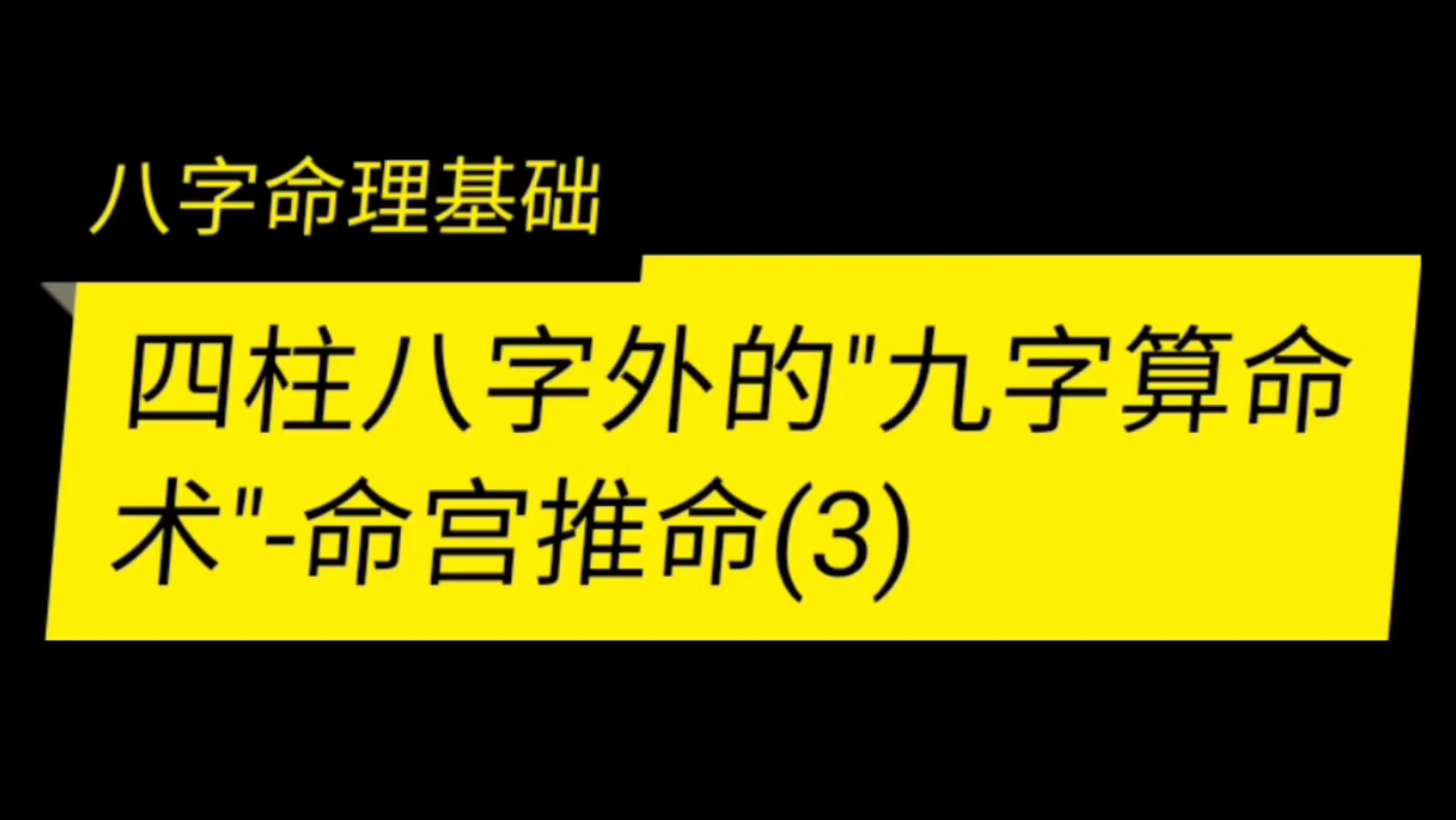 四柱八字外的"九字算命术"命宫推命(3)哔哩哔哩bilibili