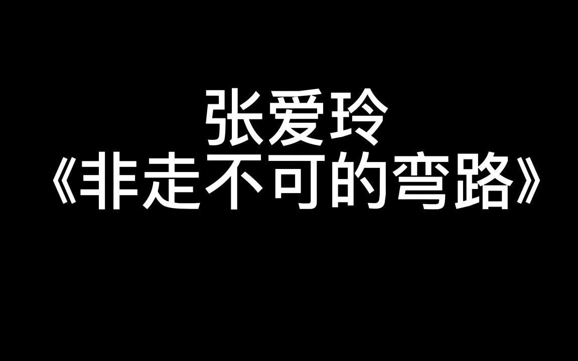 【耳语读书】哄睡 张爱玲《非走不可的弯路》哔哩哔哩bilibili