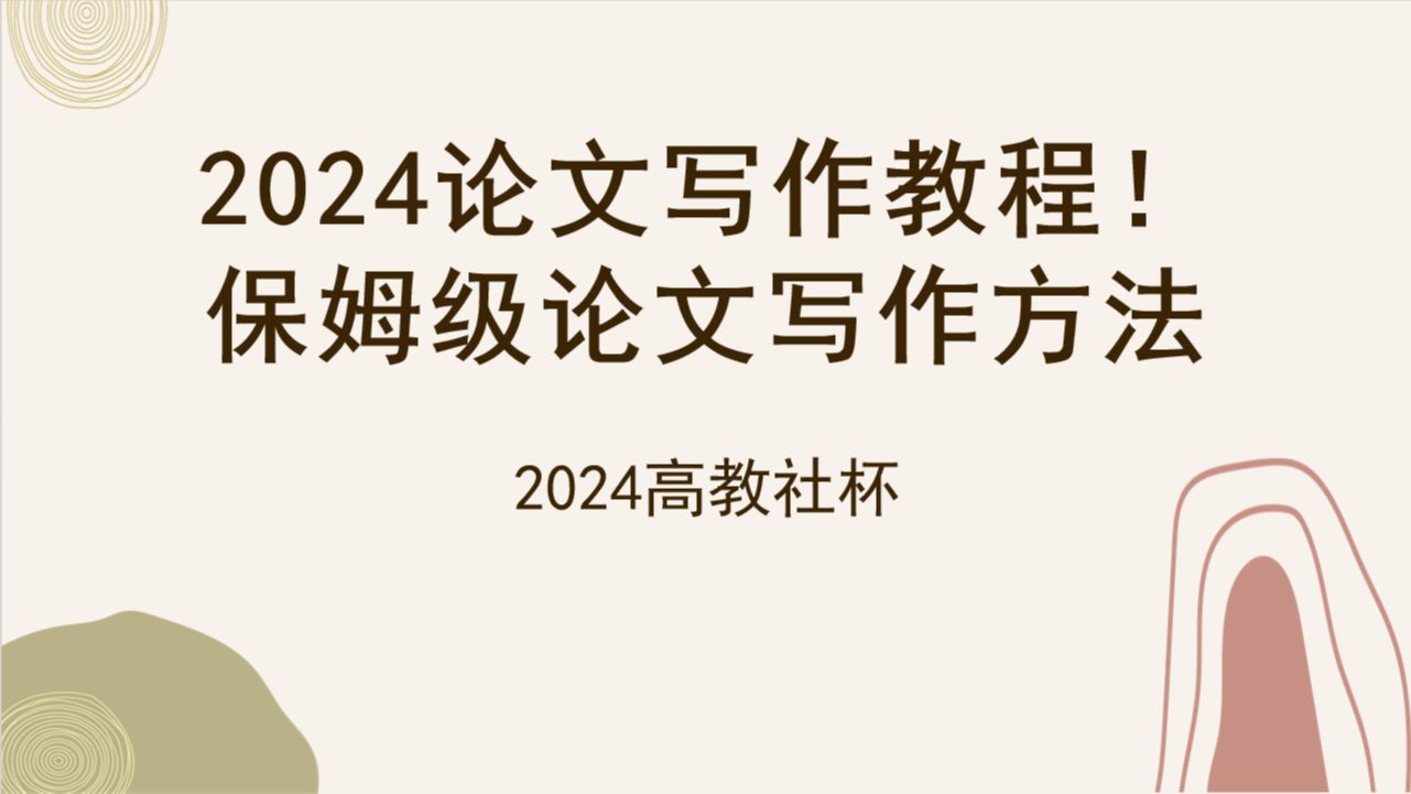 2024黄金论文写作教程!零基础保姆级论文写作方法 半框桃子哔哩哔哩bilibili