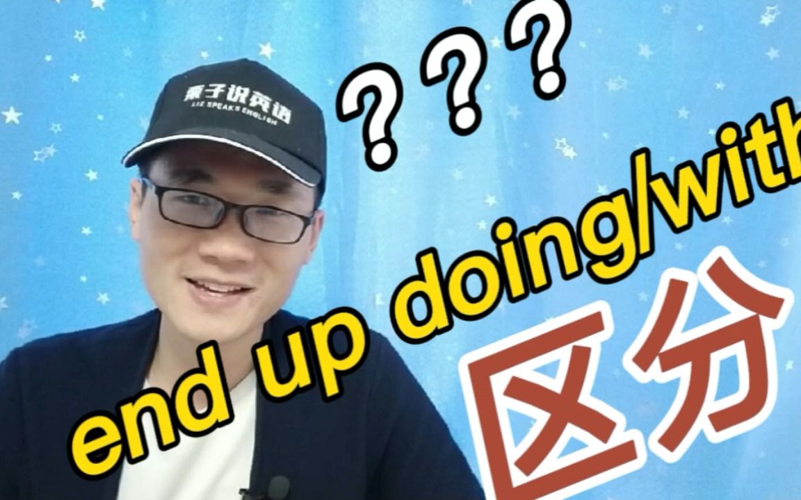 有同学问:end up doing和with二者有什么区别?哔哩哔哩bilibili