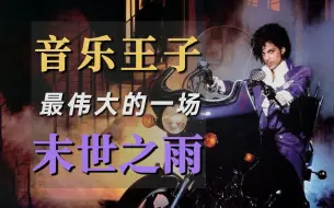 Download Video: 用一场40年前的紫雨，带你走进音乐王子的艺术世界 | Prince《Purple Rain》影视&音乐鉴赏