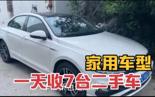 Video herunterladen: 二手车贩子一天收7台二手车，都是家用车型，一手车源车况好