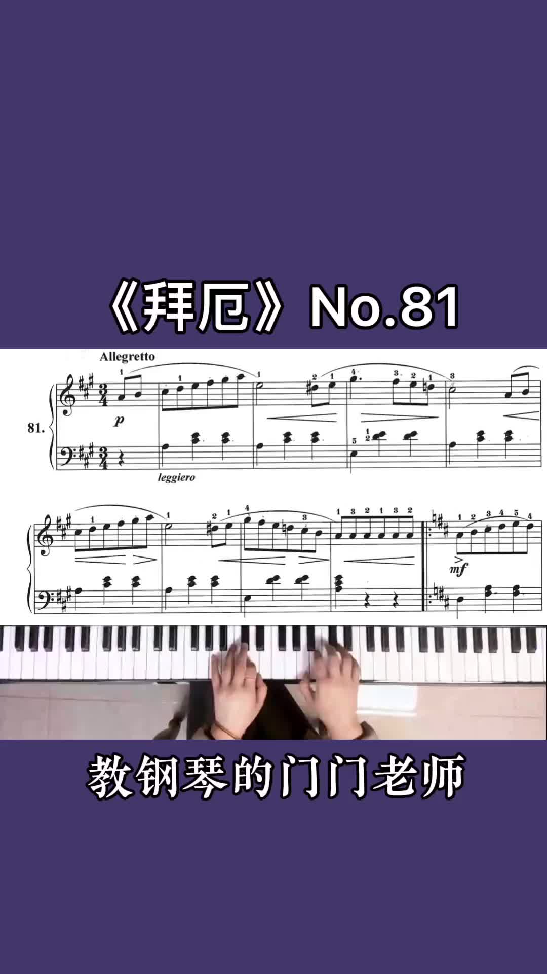 拜厄81条门门老师的钢琴课拜厄钢琴钢琴大数据推荐给有需要的人