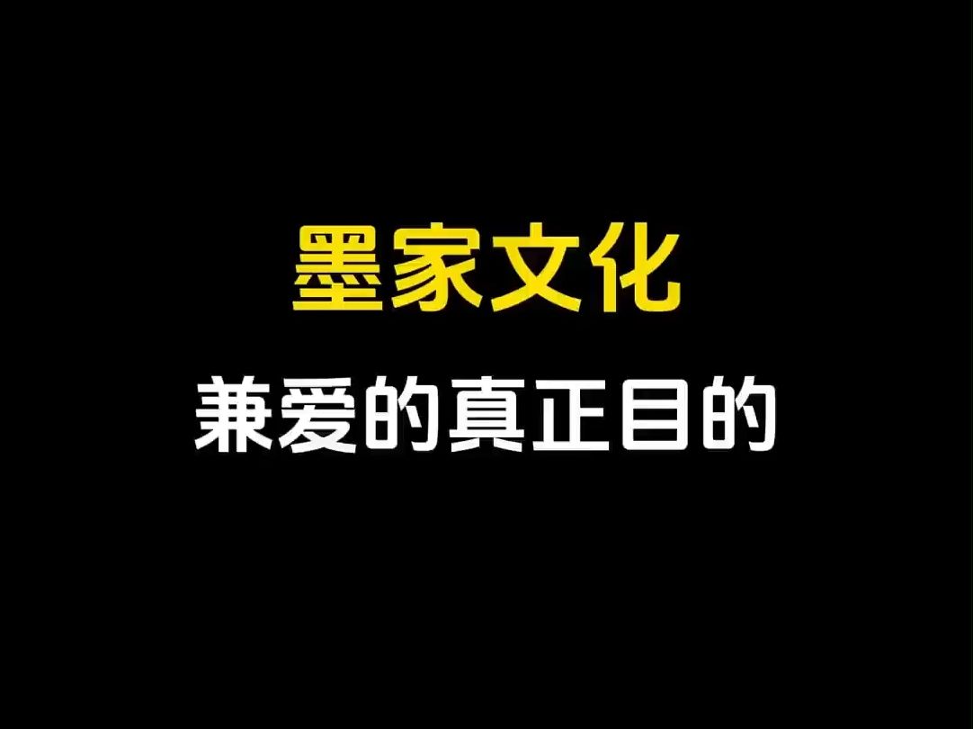 墨家 兼爱的真正目的哔哩哔哩bilibili