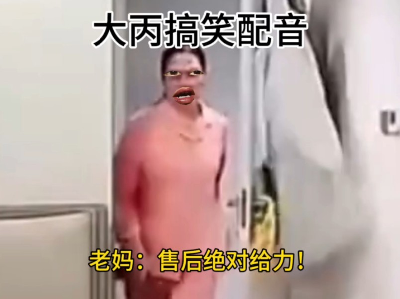 老妈：售后绝对给力！